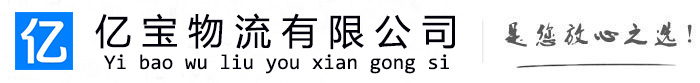 沙坡头亿宝物流运输公司